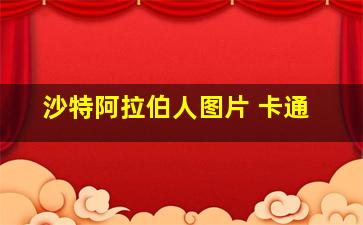 沙特阿拉伯人图片 卡通